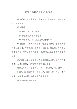 酒店发现打架事件处理规范.docx