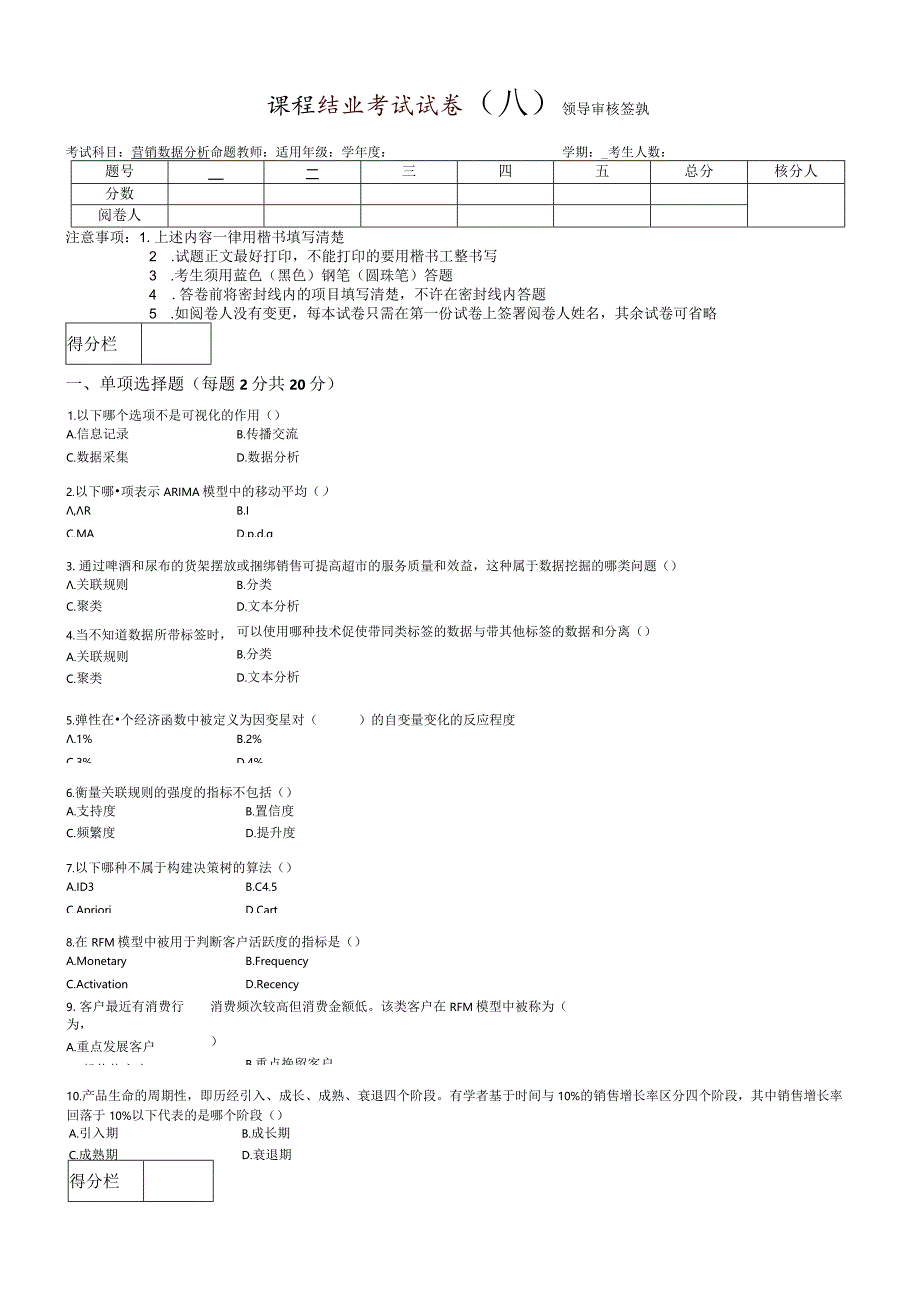 营销数据分析期末试卷及答案2套.docx_第1页