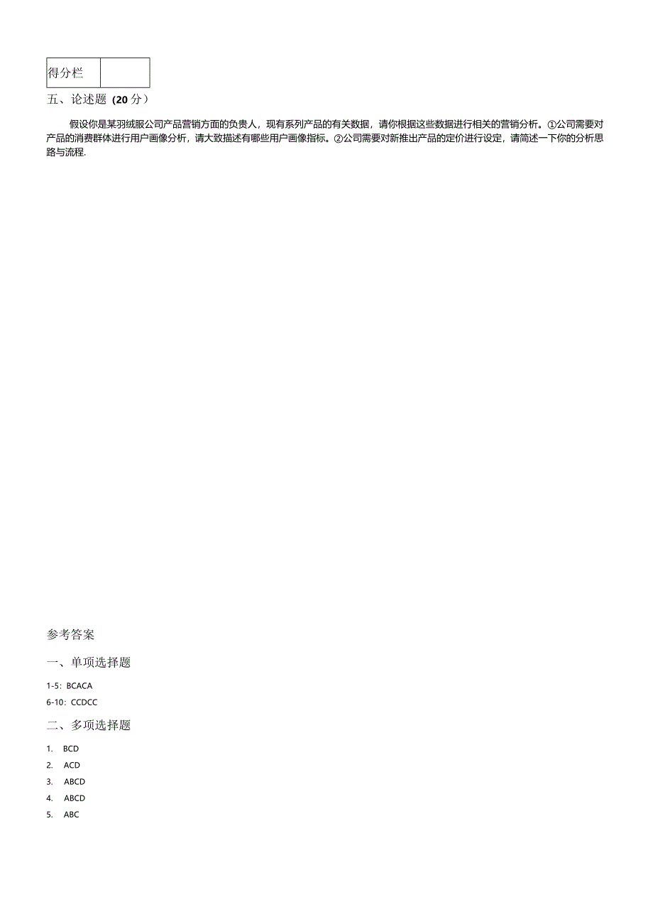 营销数据分析期末试卷及答案2套.docx_第3页