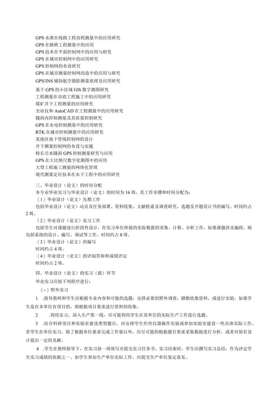 测绘工程毕业论文（设计）指导书.docx_第3页