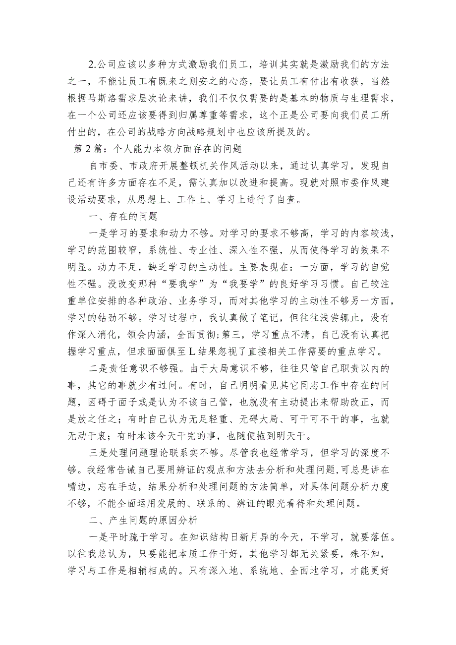 个人能力本领方面存在的问题集合3篇.docx_第2页