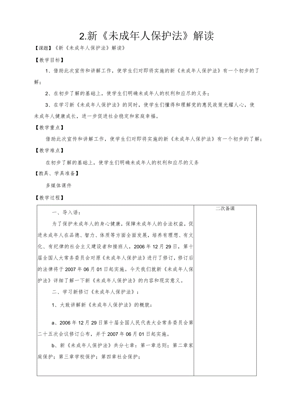 第二课新《未成年人保护法》解读（教案）-小学法制教育.docx_第1页