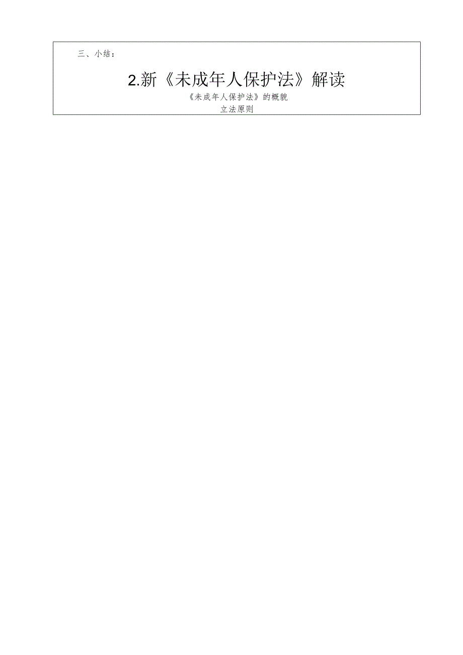 第二课新《未成年人保护法》解读（教案）-小学法制教育.docx_第3页