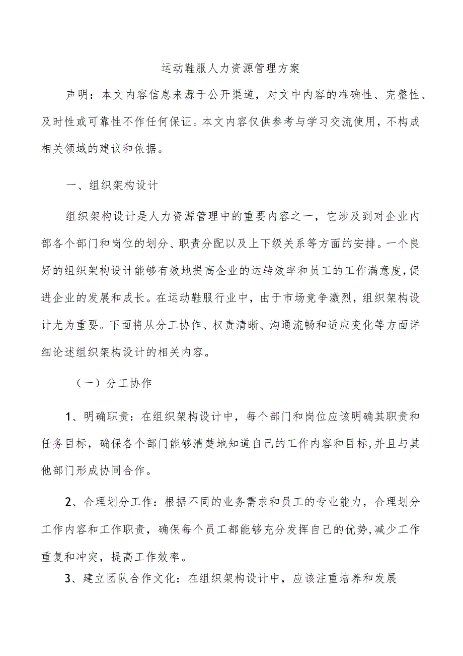 运动鞋服人力资源管理方案.docx_第1页