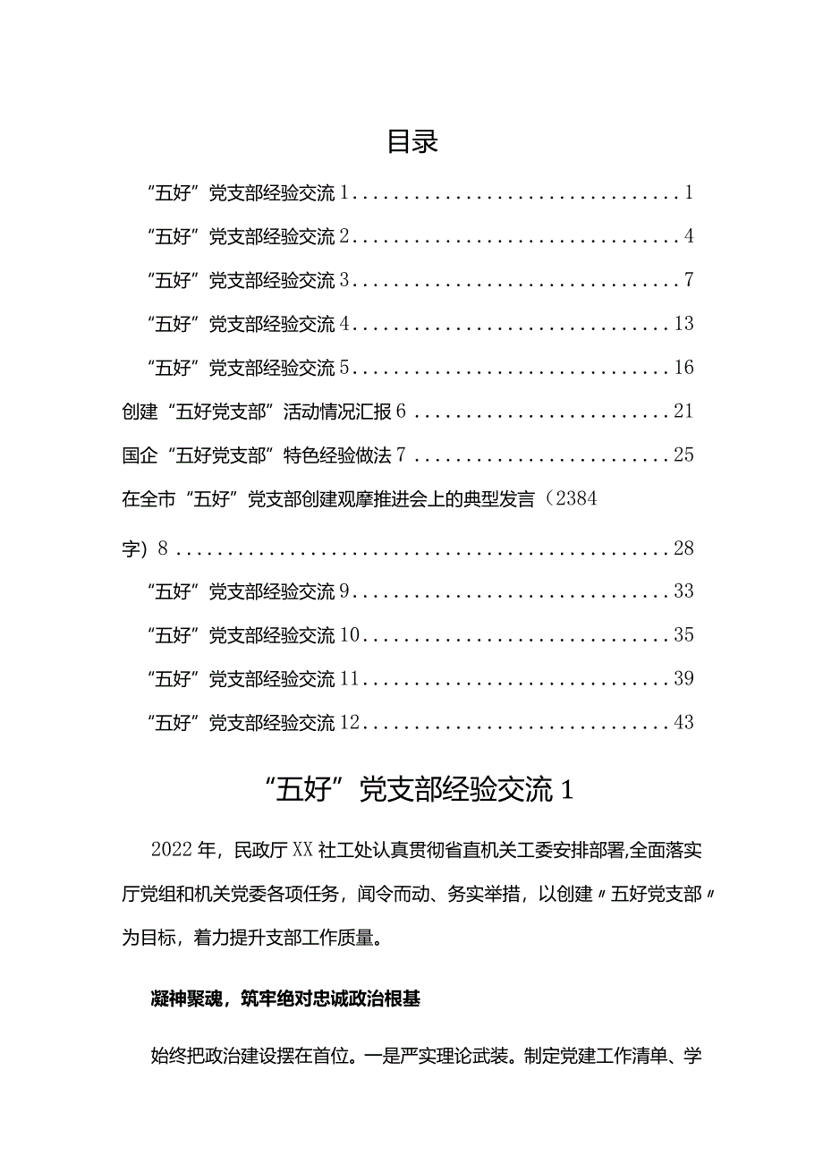 “五好”党支部经验交流汇编(12篇）.docx_第1页