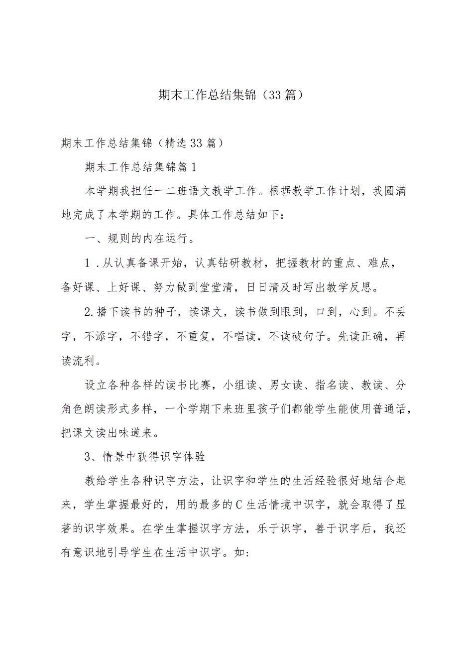 期末工作总结集锦（33篇）.docx_第1页