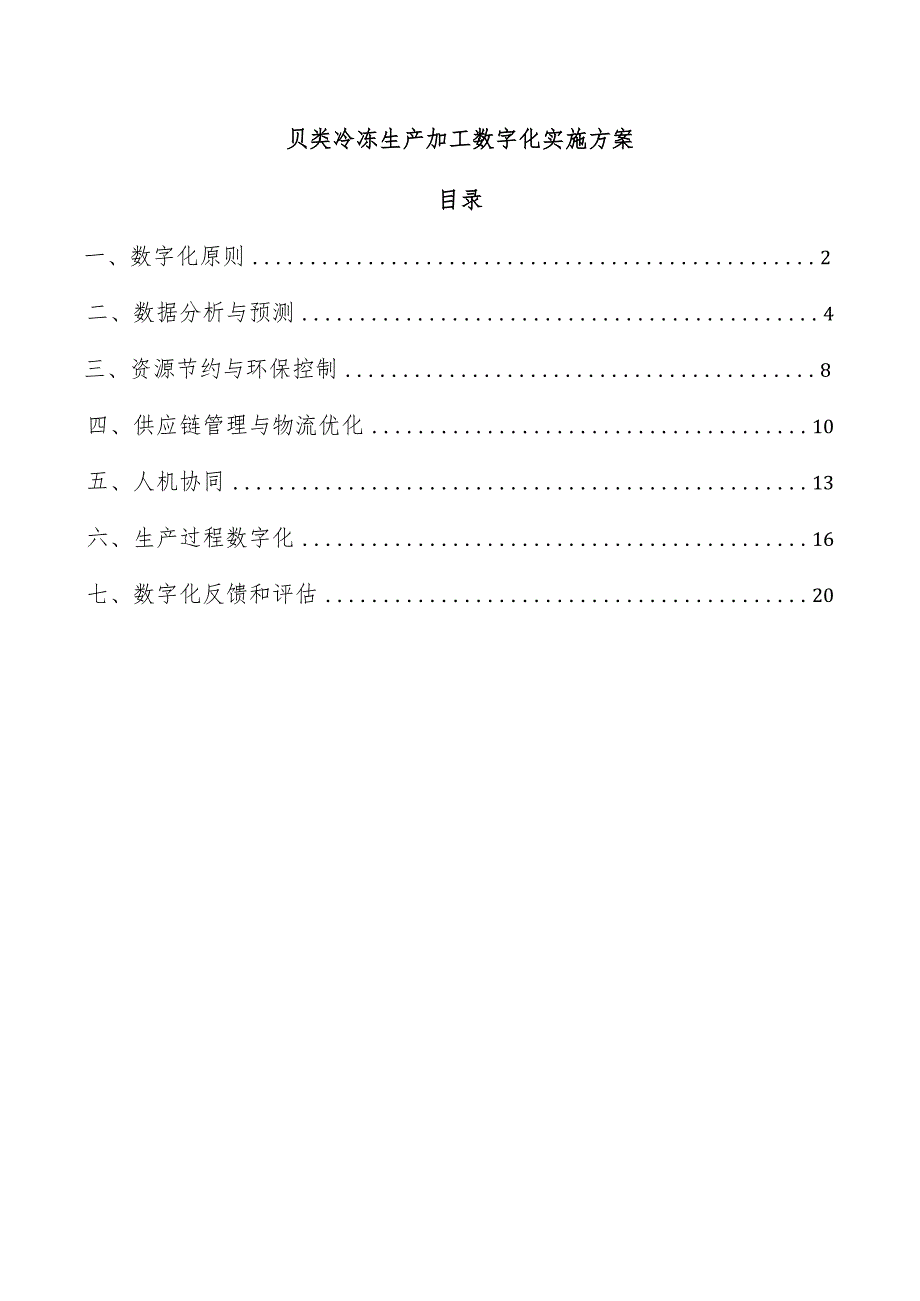 贝类冷冻生产加工数字化实施方案.docx_第1页