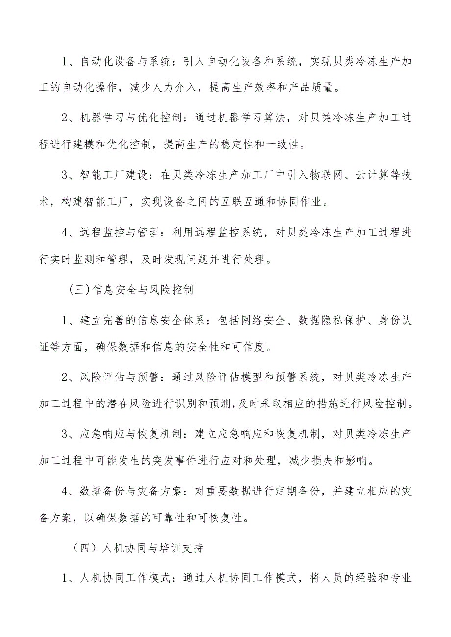 贝类冷冻生产加工数字化实施方案.docx_第3页