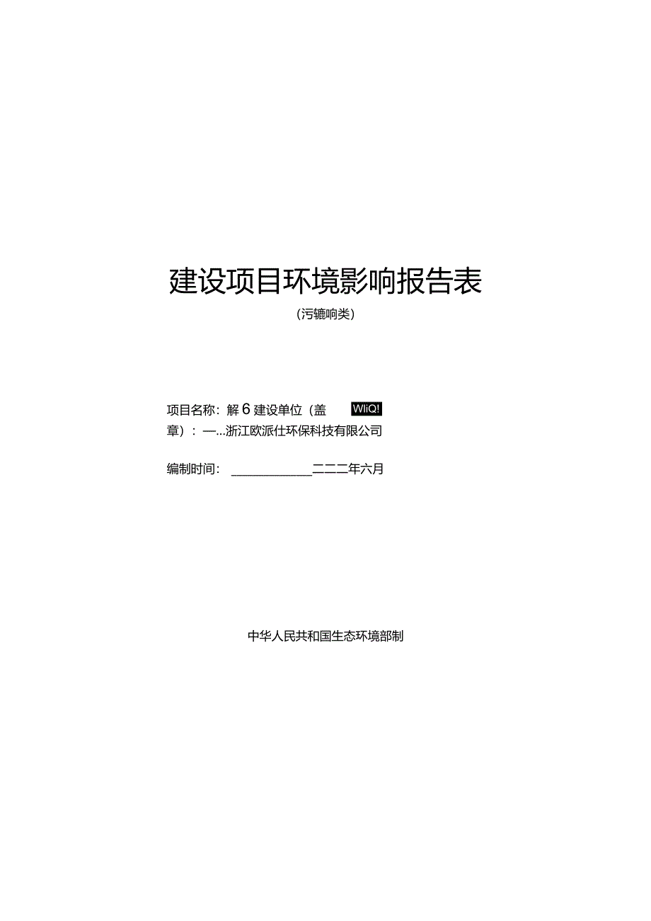 浙江欧派仕环保科技有限公司年产6000吨洗涤用品及100吨烫发剂生产线技项目环评报告.docx_第1页