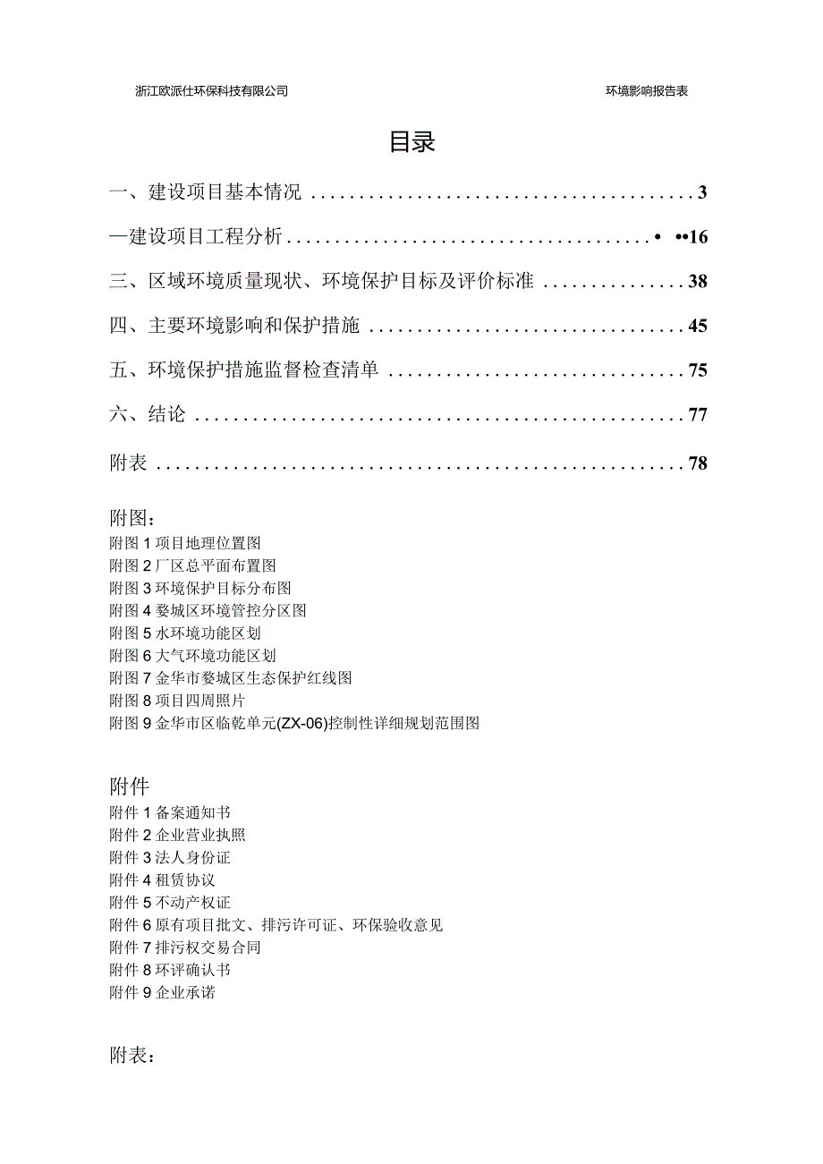 浙江欧派仕环保科技有限公司年产6000吨洗涤用品及100吨烫发剂生产线技项目环评报告.docx_第2页