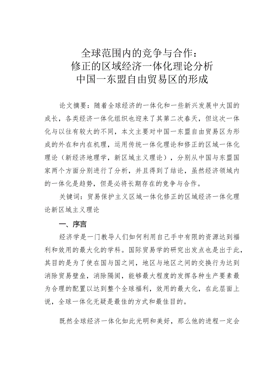 全球范围内的竞争与合作—修正的区域经济一体化理论分析中国—东盟自由贸易区的形成.docx_第1页