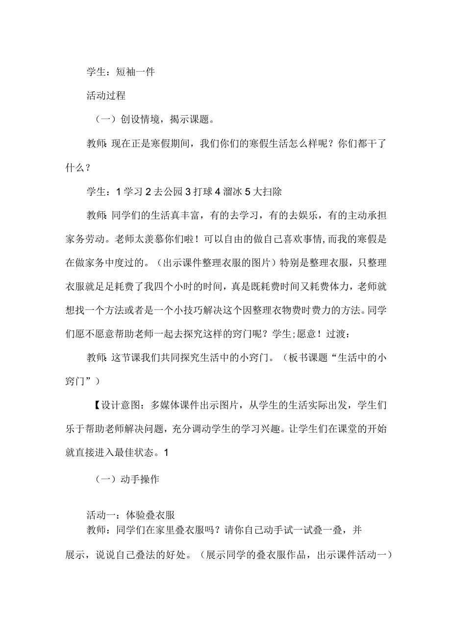 小学综合实践活动设计生活中的小窍门.docx_第2页