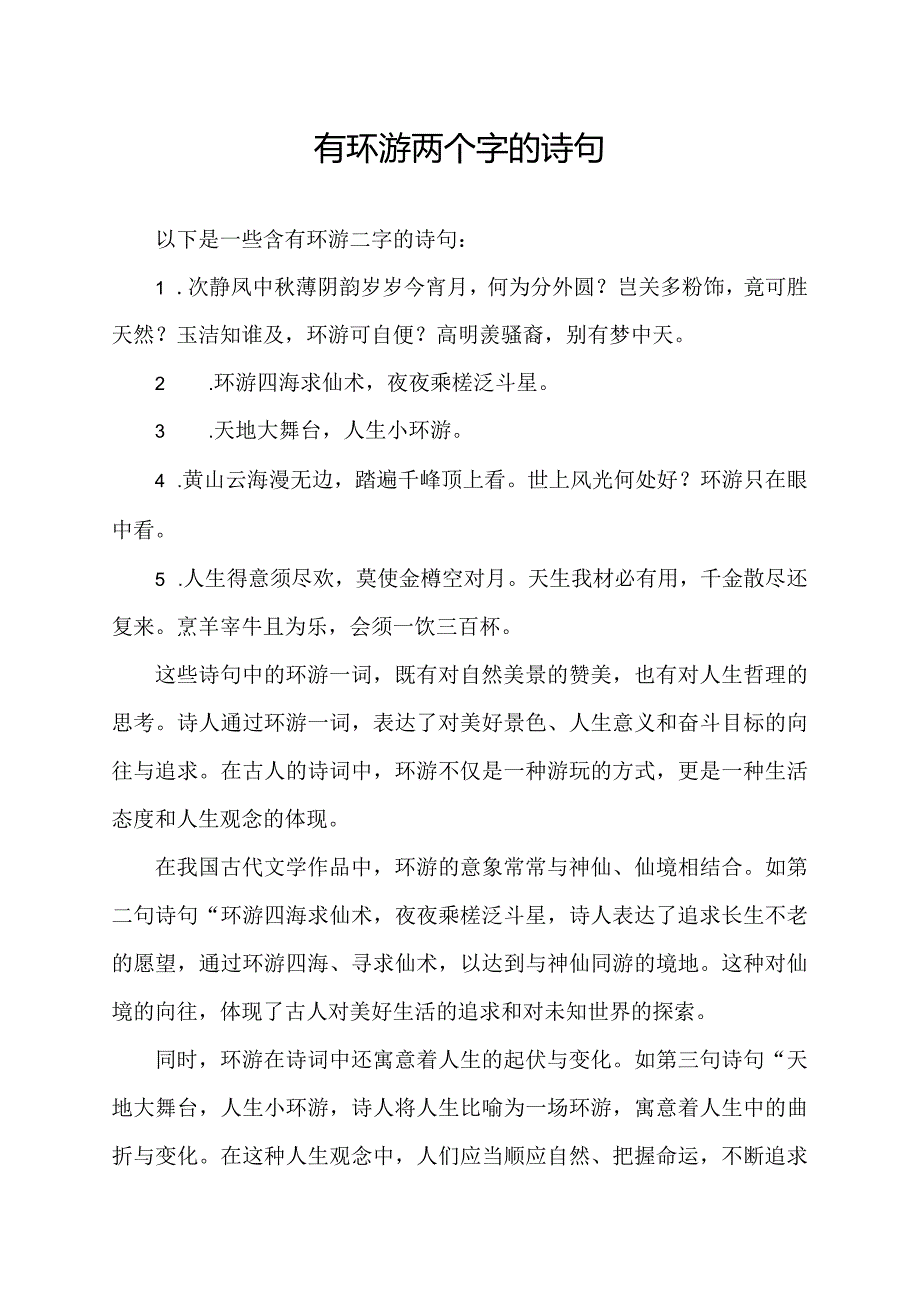 有环游两个字的诗句.docx_第1页