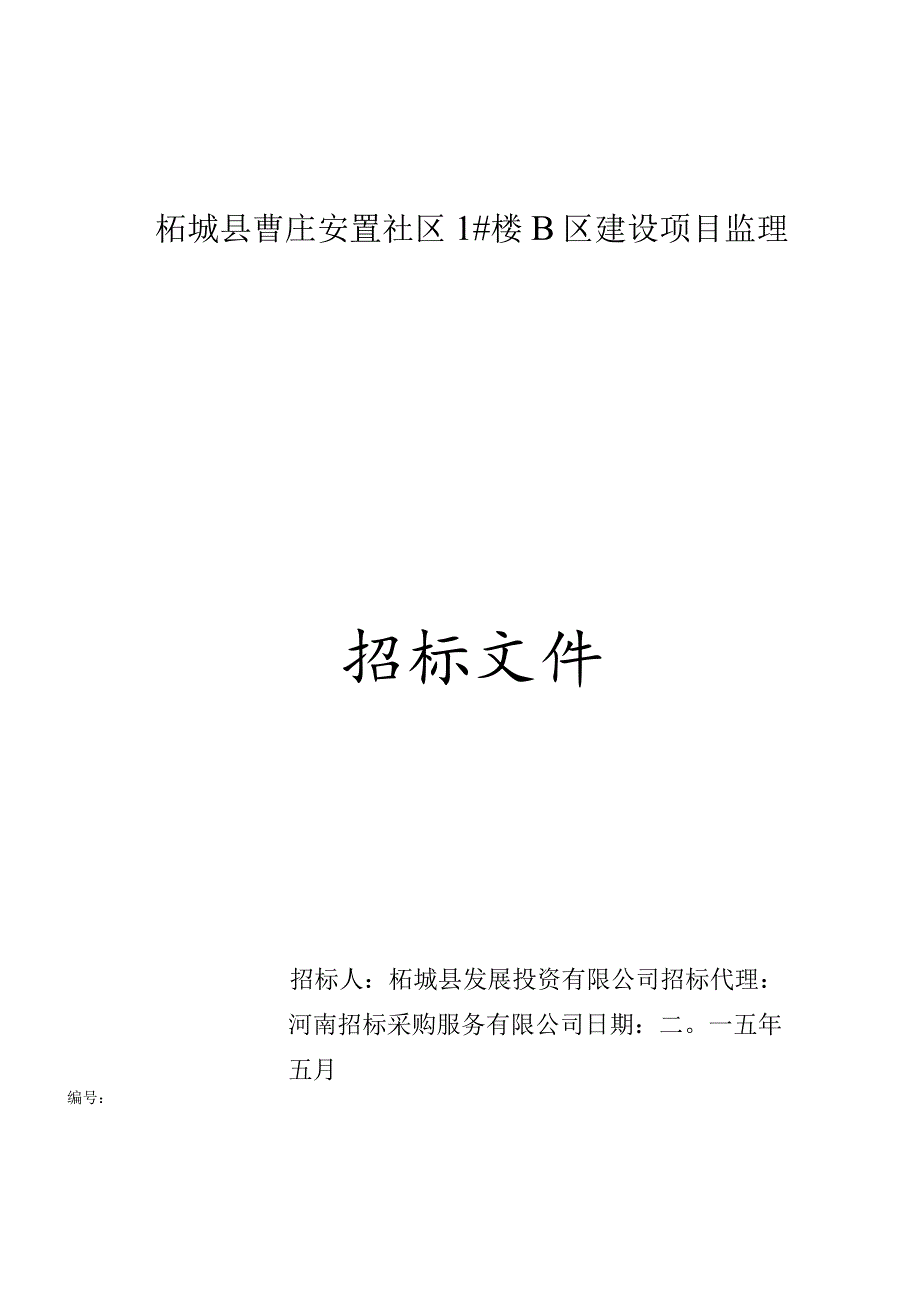 某建设项目监理招标文件.docx_第1页