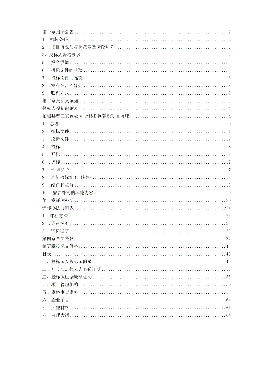 某建设项目监理招标文件.docx_第2页