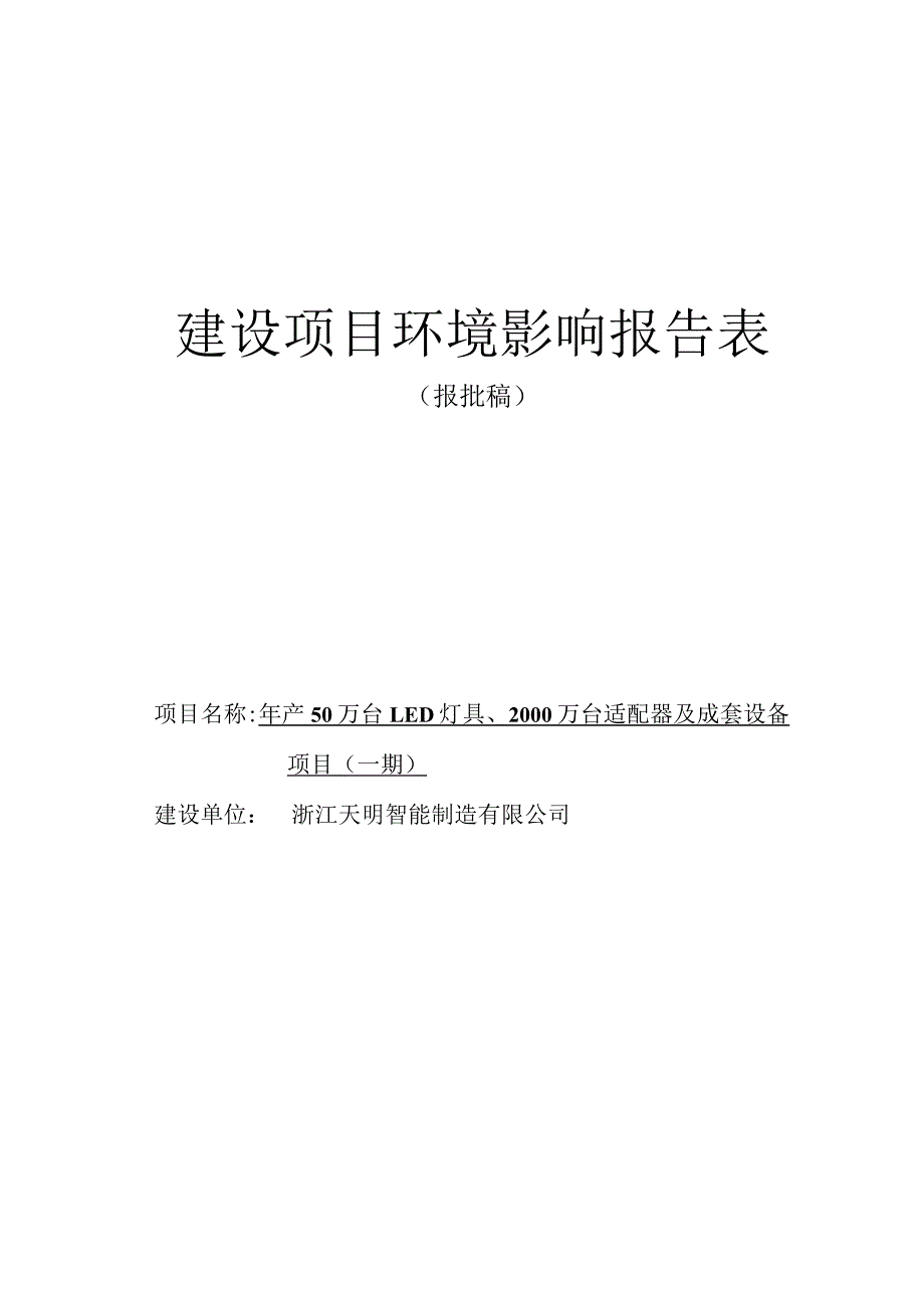 浙江天明智能制造有限公司年产50万台LED灯具、2000万台适配器及成套设备项目（一期）环境影响报告表.docx_第1页