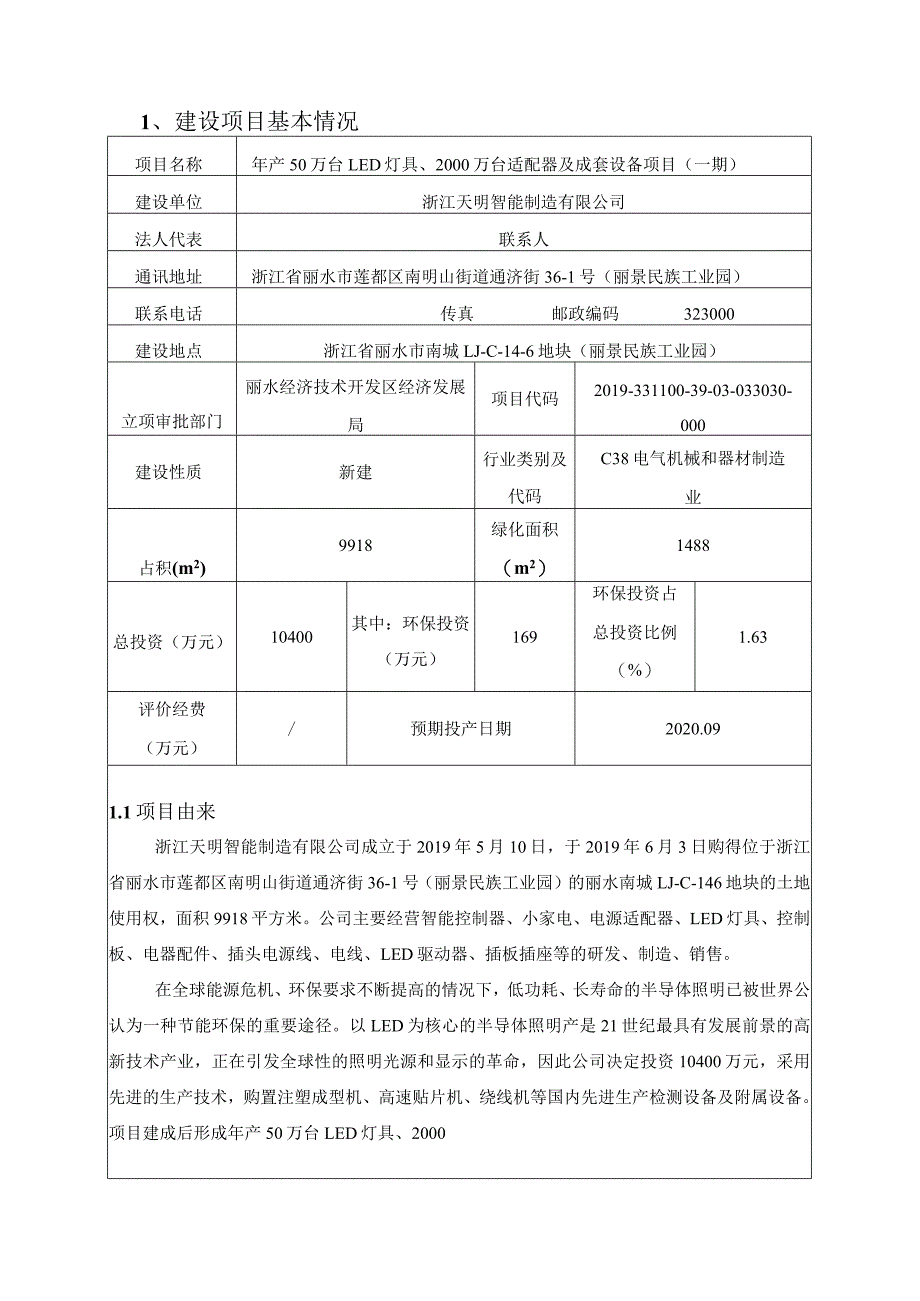 浙江天明智能制造有限公司年产50万台LED灯具、2000万台适配器及成套设备项目（一期）环境影响报告表.docx_第3页