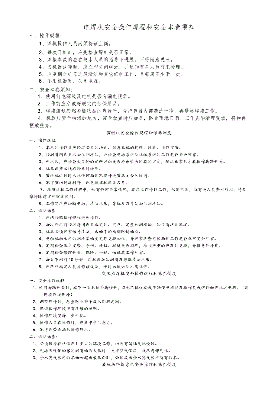 电焊机安全操作规程和安全注意事项.docx_第1页