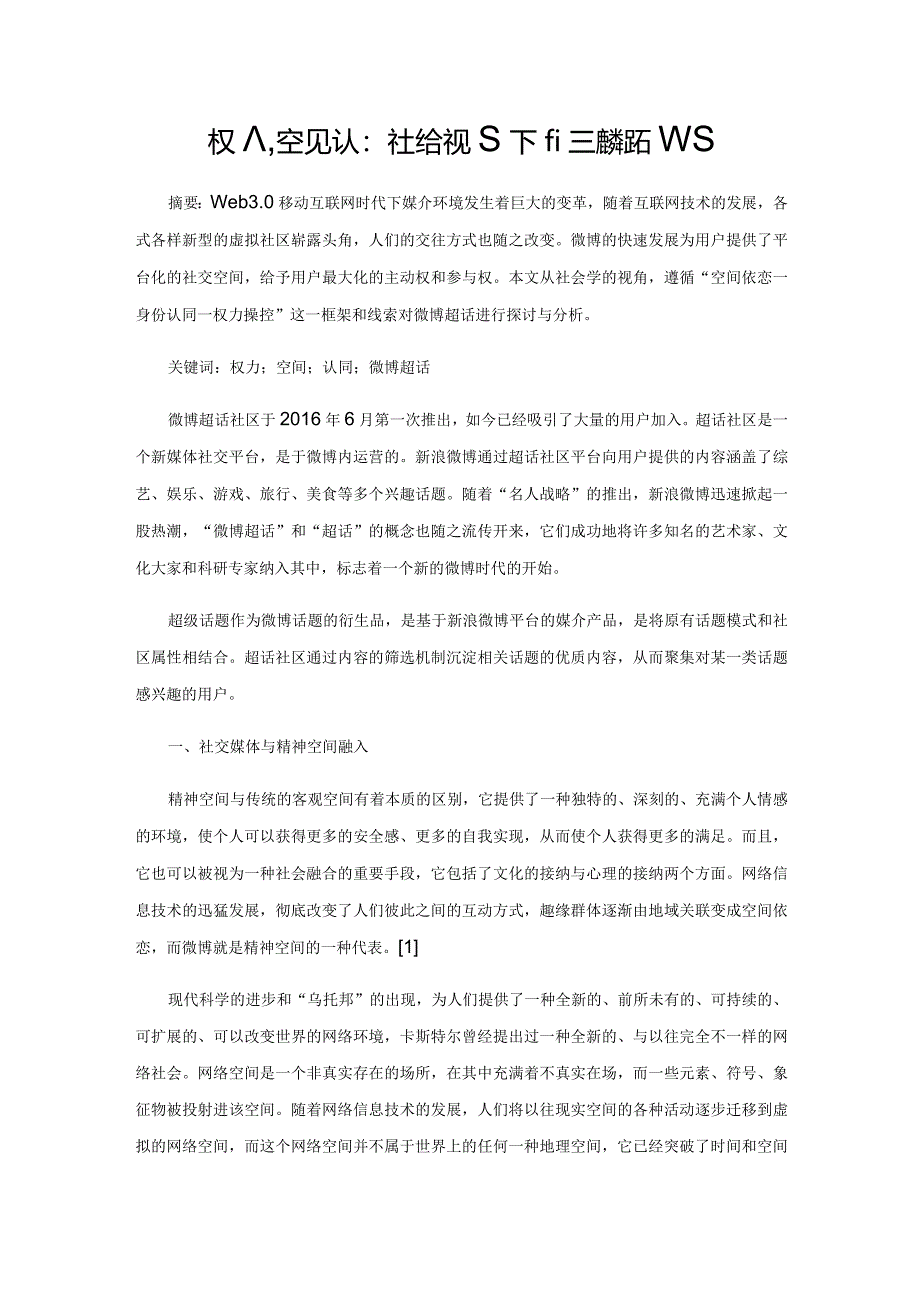 权力、空间、认同：社会学视角下的微博超话研究.docx_第1页