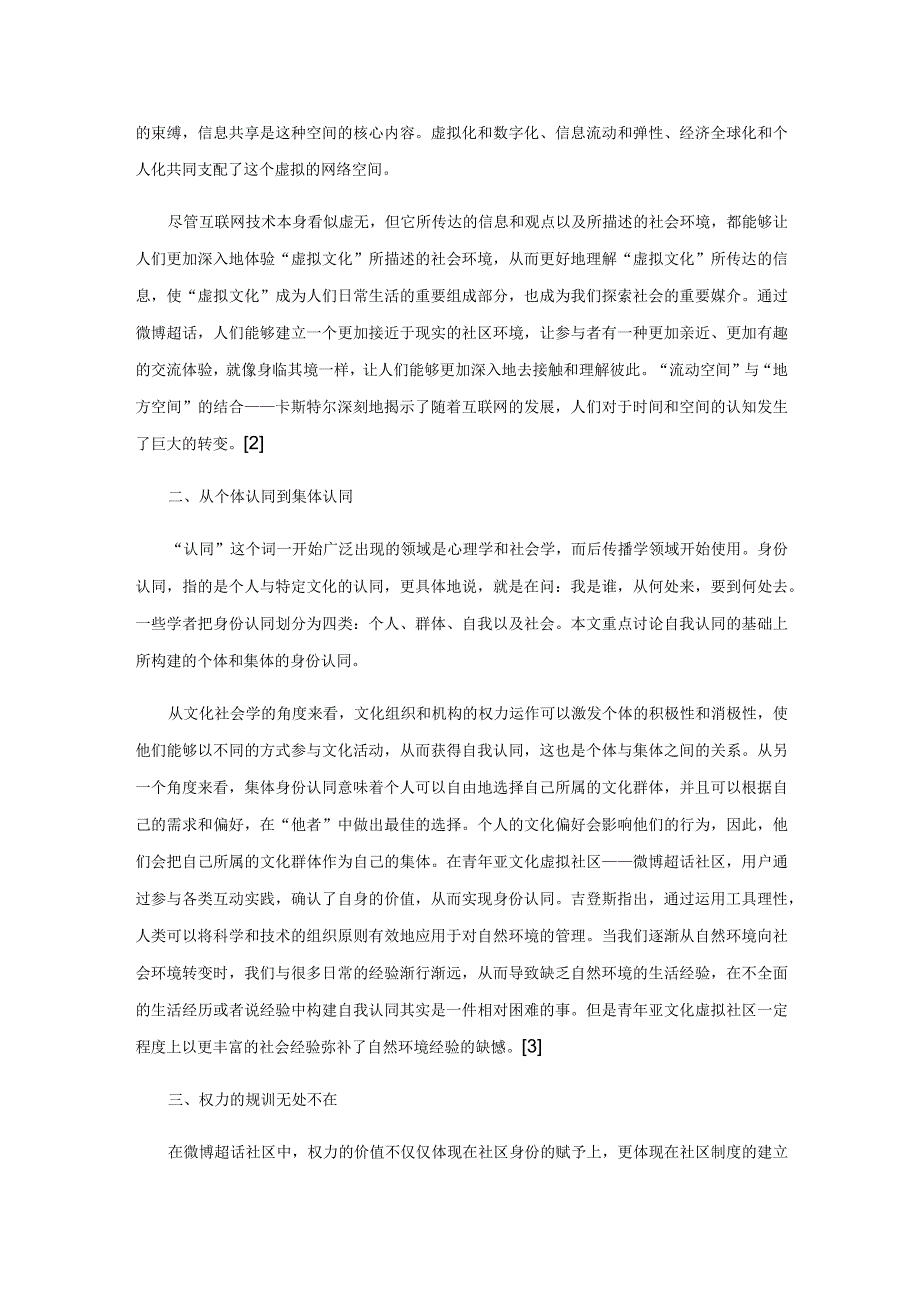 权力、空间、认同：社会学视角下的微博超话研究.docx_第2页