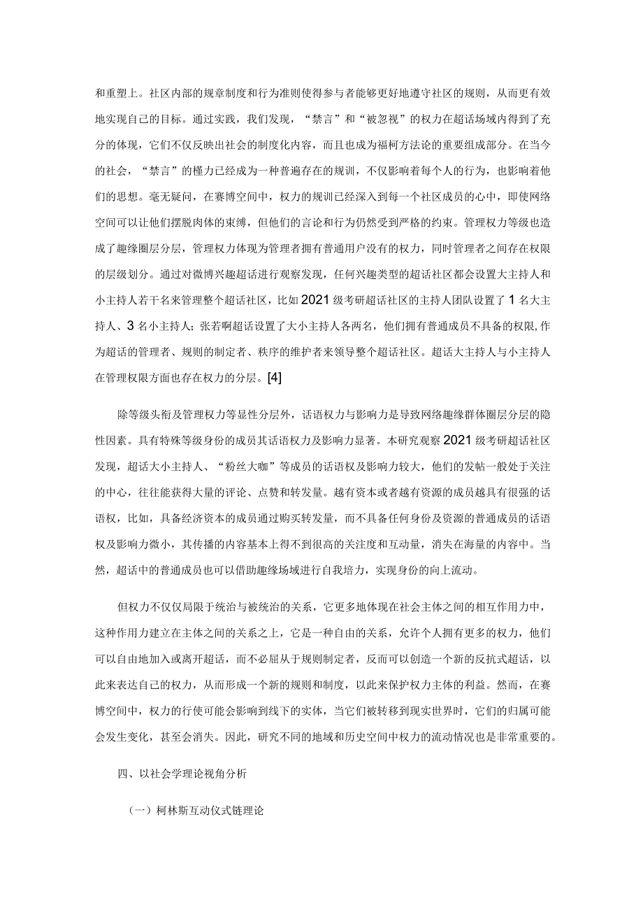 权力、空间、认同：社会学视角下的微博超话研究.docx_第3页