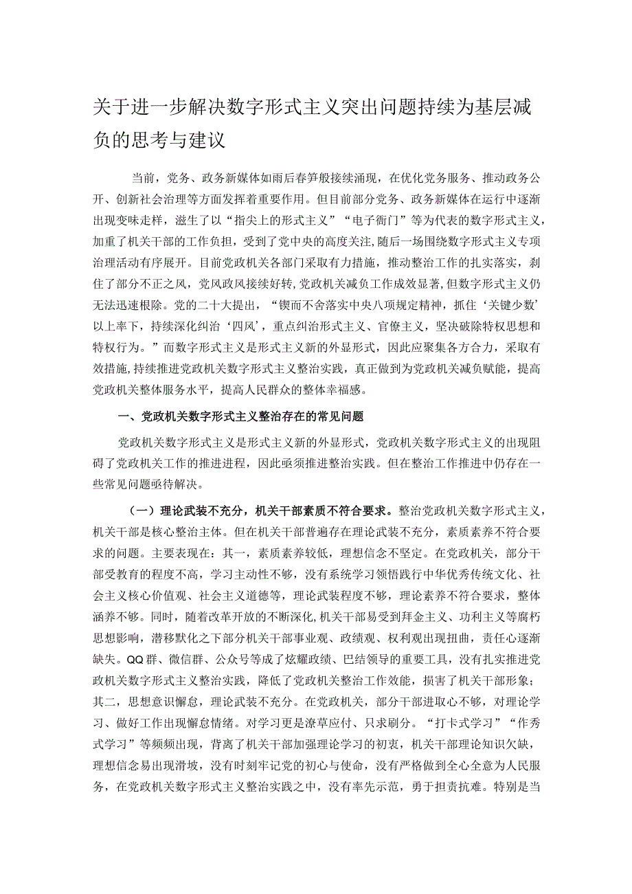 关于进一步解决数字形式主义突出问题持续为基层减负的思考与建议.docx_第1页