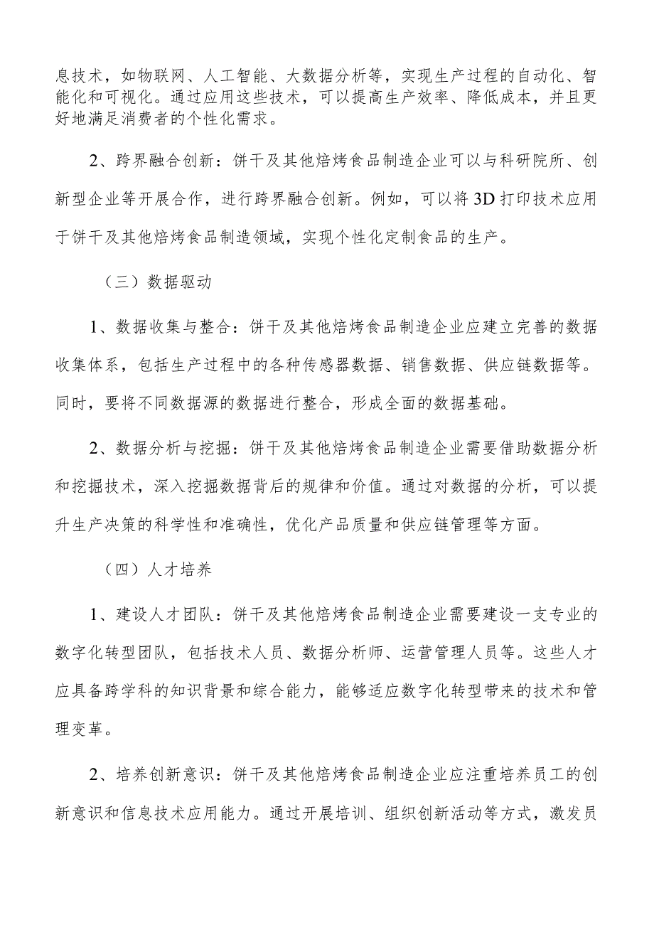 饼干及其他焙烤食品制造数字化手册.docx_第3页