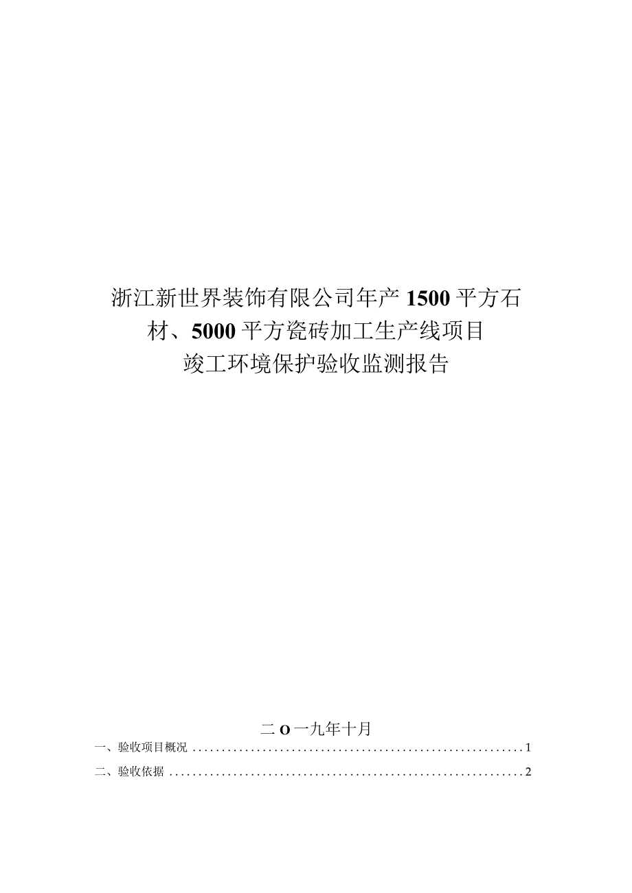 浙江新世界装饰有限公司年产1500平方石材、5000平方瓷砖加工生产线项目环评报告.docx_第1页