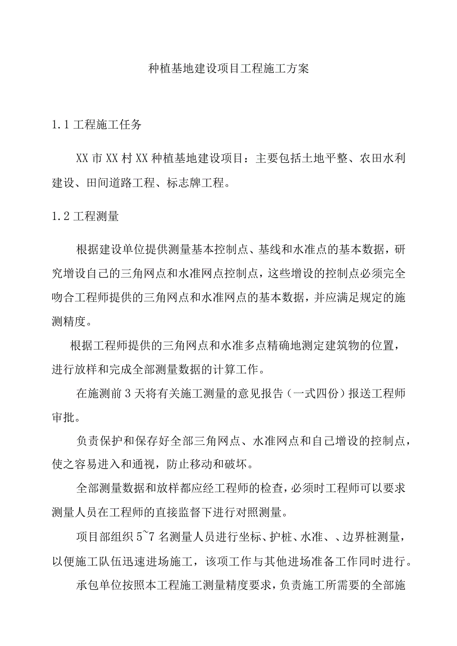 种植基地建设项目工程施工方案.docx_第1页