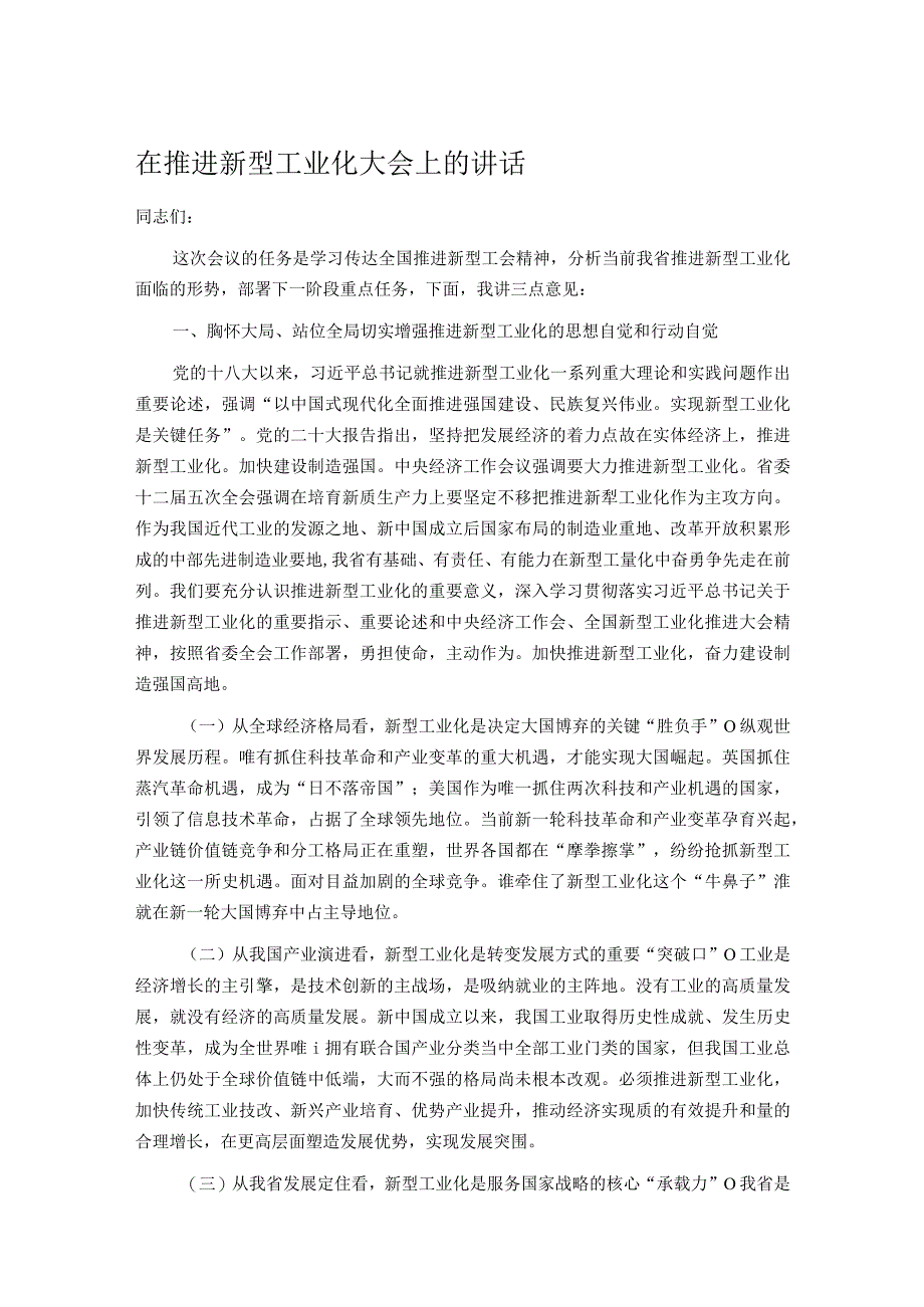 在推进新型工业化大会上的讲话.docx_第1页