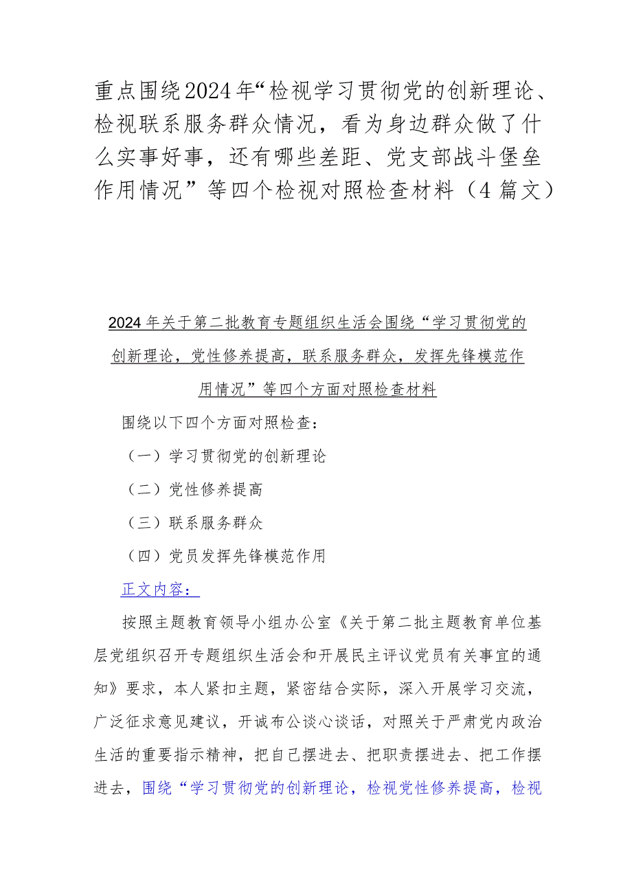 重点围绕2024年“检视学习贯彻党的创新理论、检视联系服务群众情况看为身边群众做了什么实事好事还有哪些差距、党支部战斗堡垒作用情况”.docx_第1页