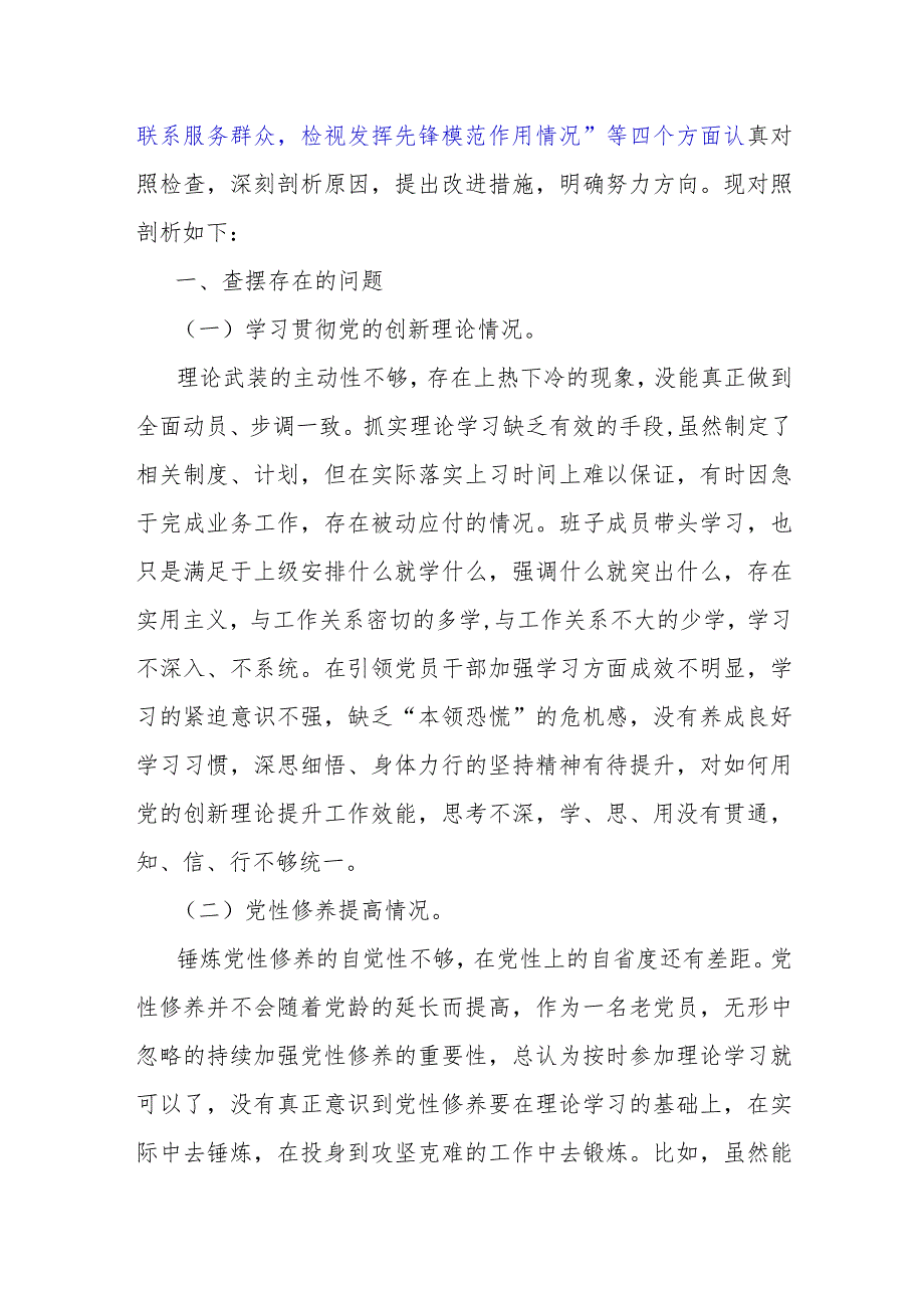 重点围绕2024年“检视学习贯彻党的创新理论、检视联系服务群众情况看为身边群众做了什么实事好事还有哪些差距、党支部战斗堡垒作用情况”.docx_第2页