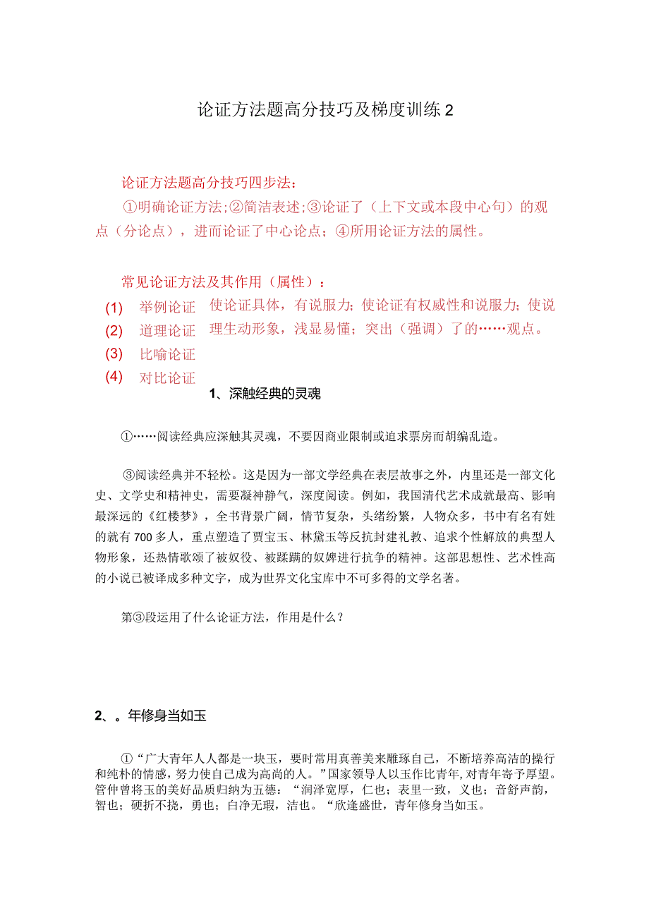 论证方法题高分技巧及梯度训练2.docx_第1页