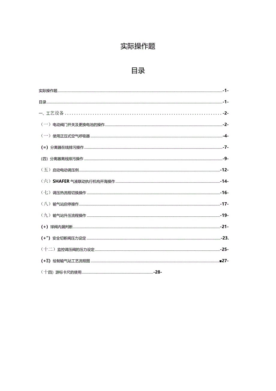 输气站员工应知应会题库-工艺实操.docx_第1页