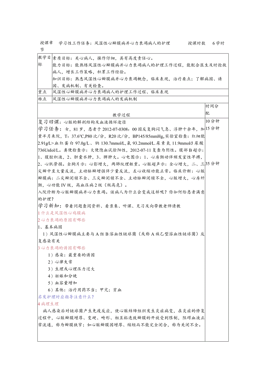 风湿性心瓣膜病并心力衰竭病人护理——教案.docx_第1页