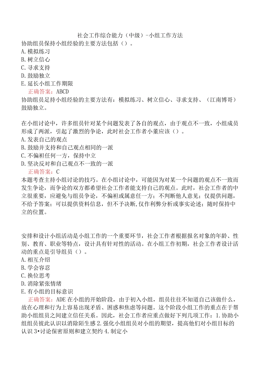 社会工作综合能力（中级）-小组工作方法.docx_第1页
