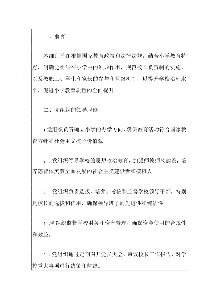 2024中小学党组织领导下的校长负责制实施细则（最新版）.docx_第2页