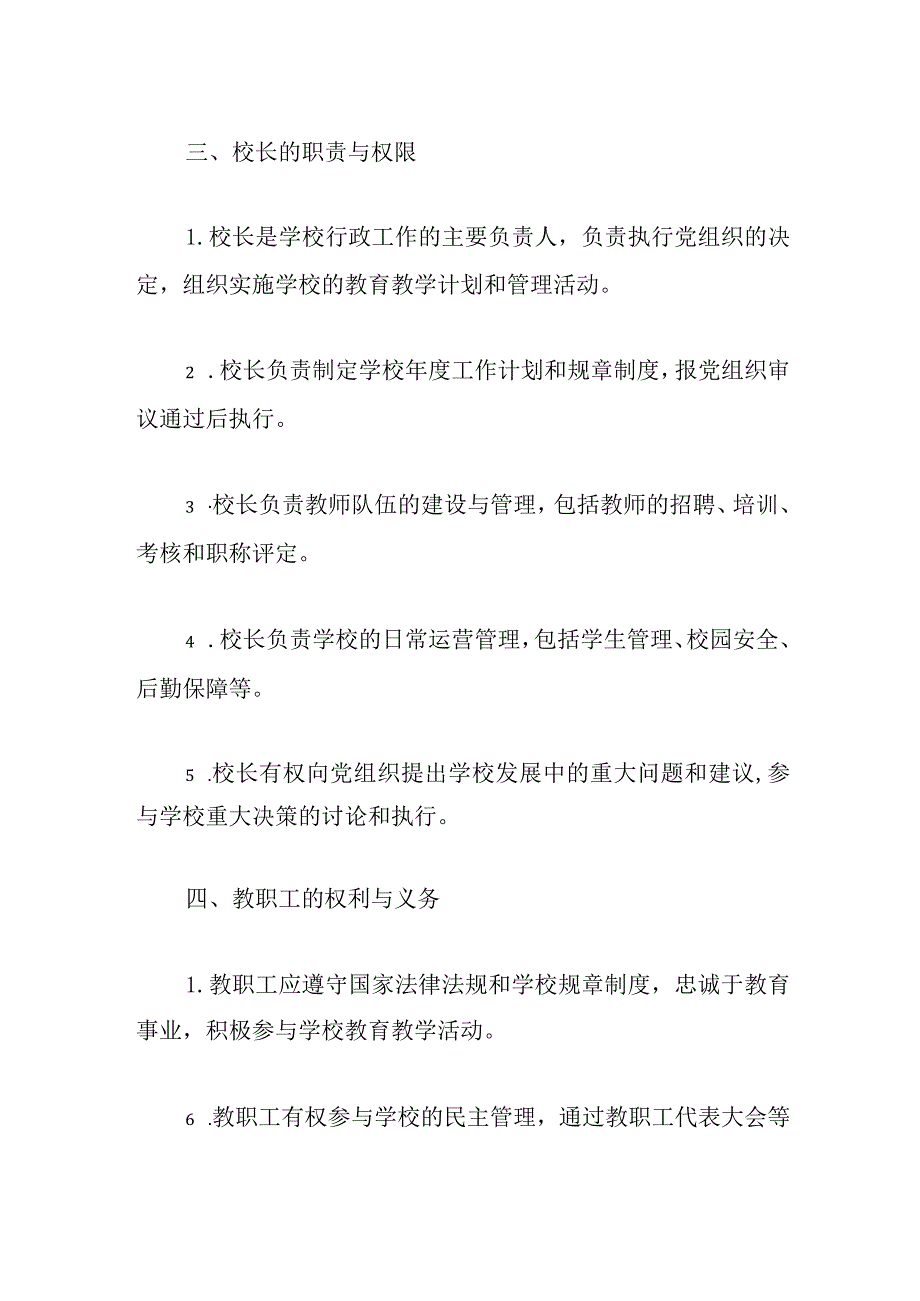 2024中小学党组织领导下的校长负责制实施细则（最新版）.docx_第3页