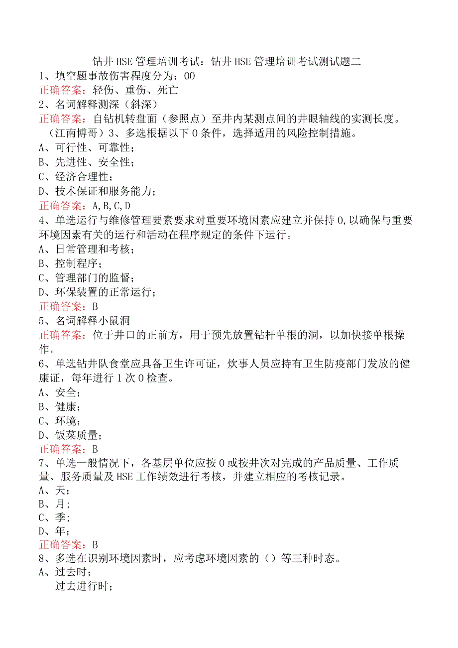 钻井HSE管理培训考试：钻井HSE管理培训考试测试题二.docx_第1页