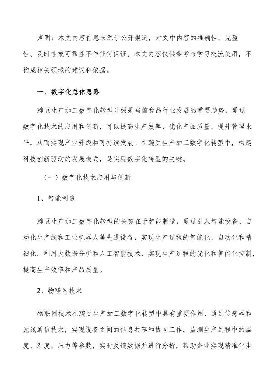 豌豆生产加工数字化转型升级实施方案.docx_第2页