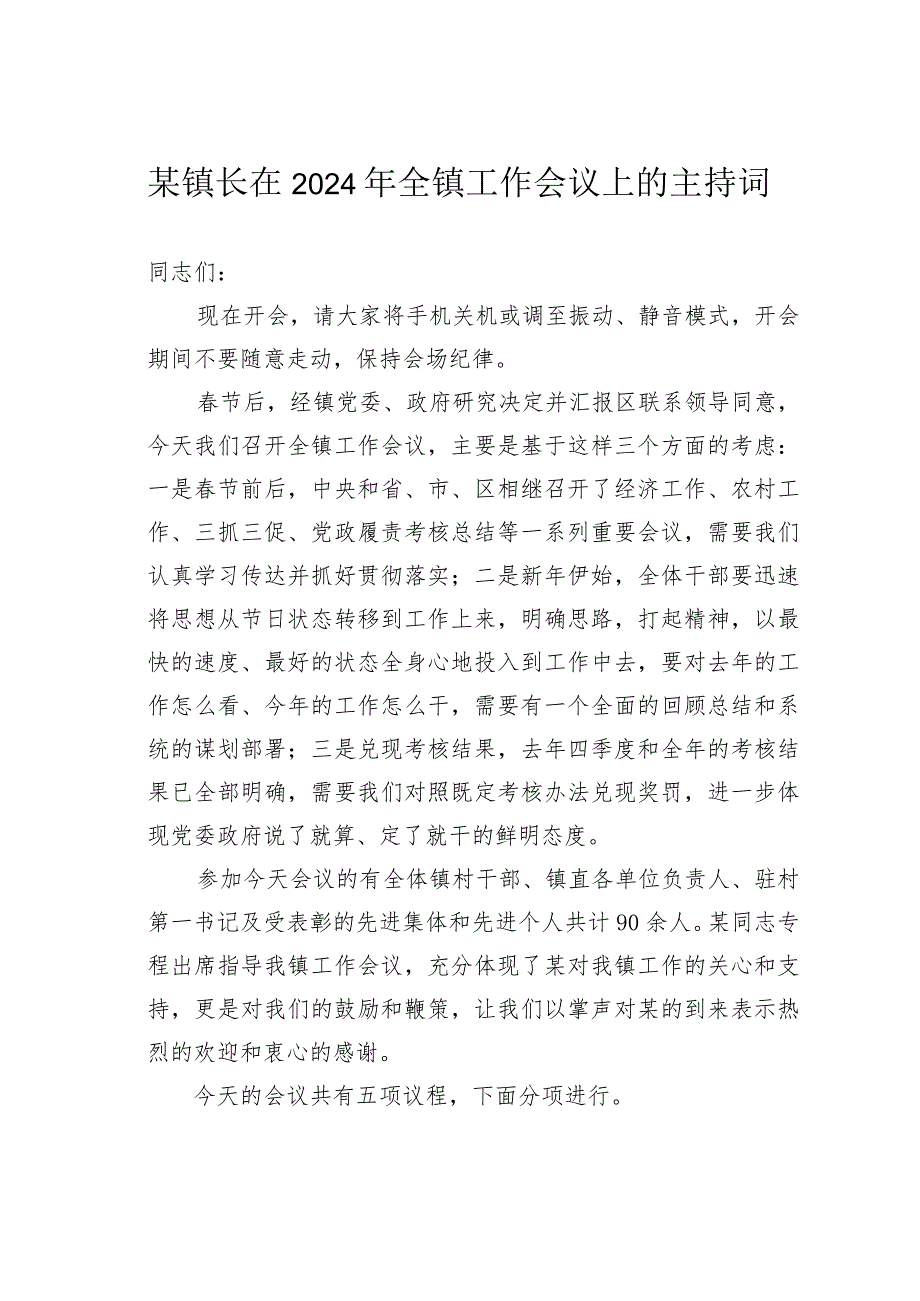 某镇长在2024年全镇工作会议上的主持词.docx_第1页