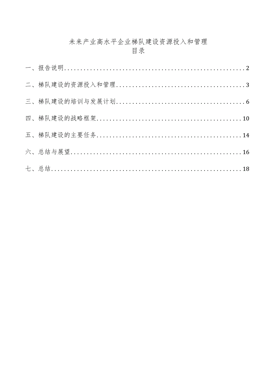 未来产业高水平企业梯队建设资源投入和管理.docx_第1页