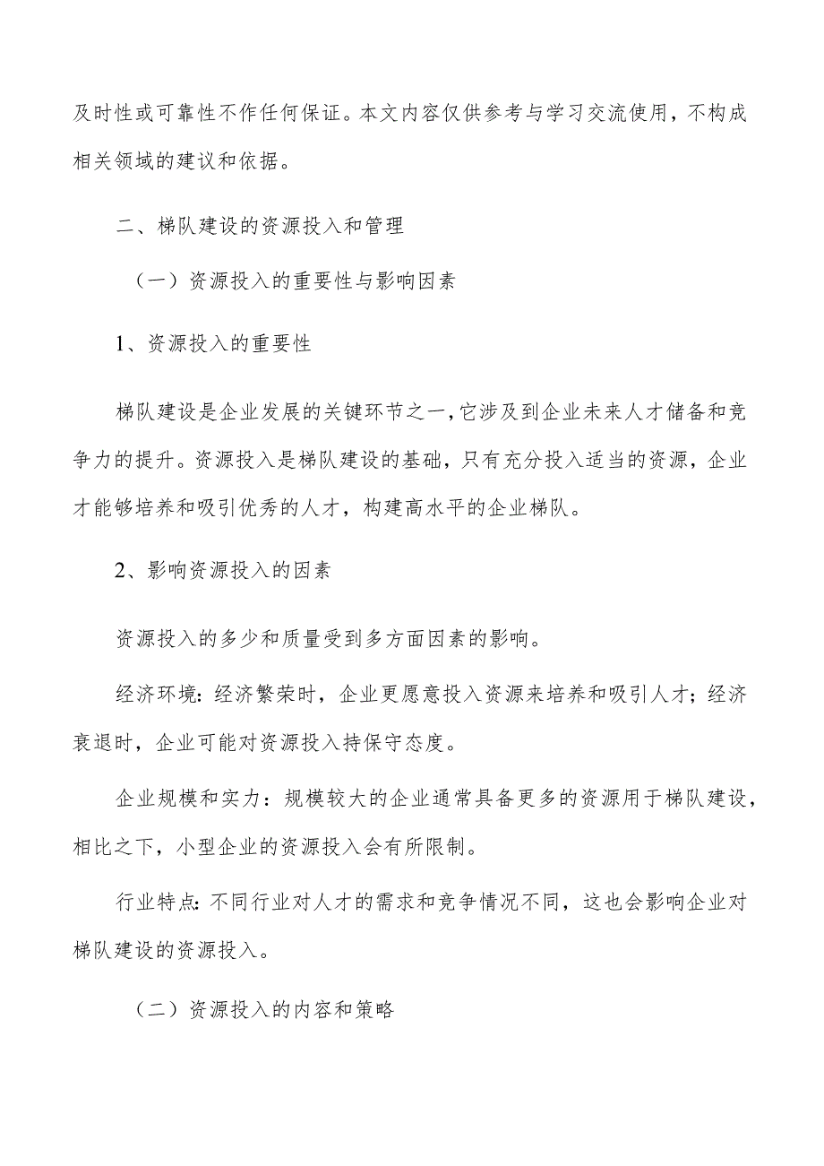 未来产业高水平企业梯队建设资源投入和管理.docx_第3页