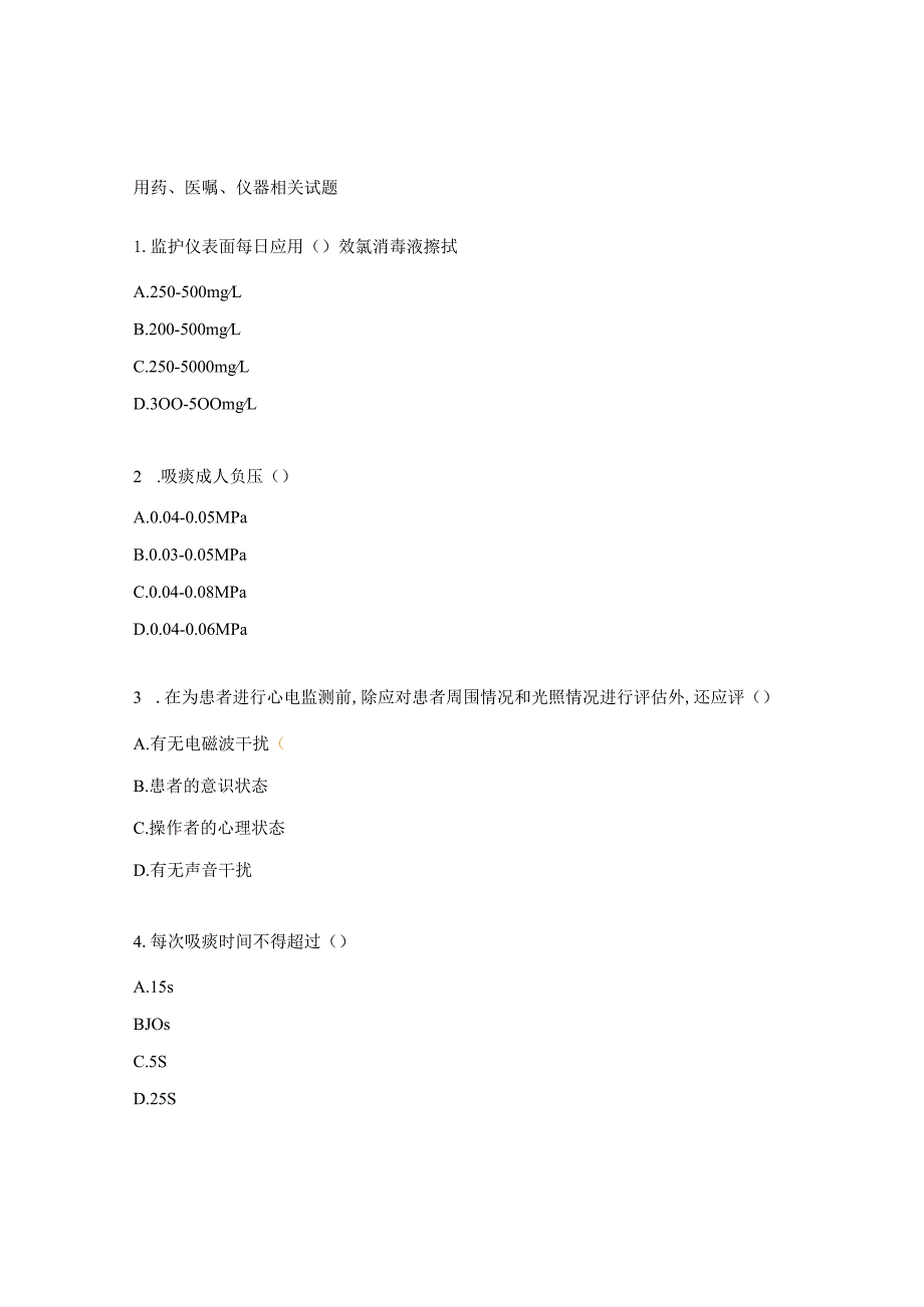 用药、医嘱、仪器相关试题.docx_第1页