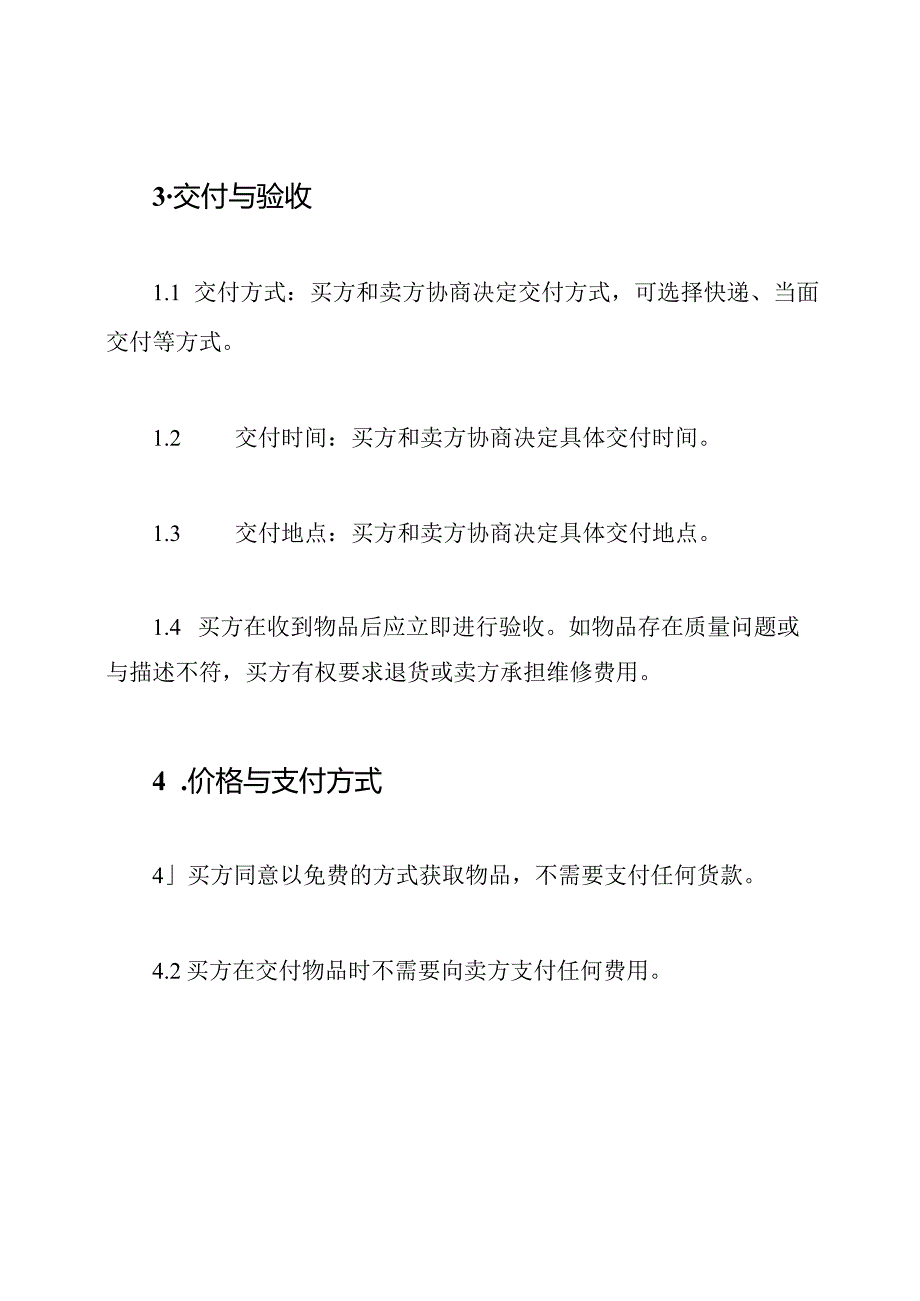 免费的衣物买卖协议.docx_第2页