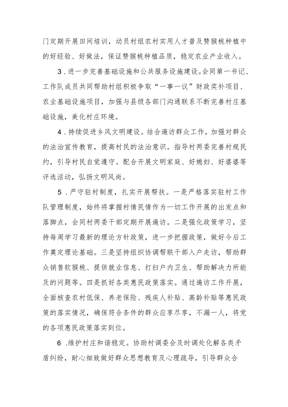 2024年度乡村振兴驻村队员帮扶工作计划.docx_第2页