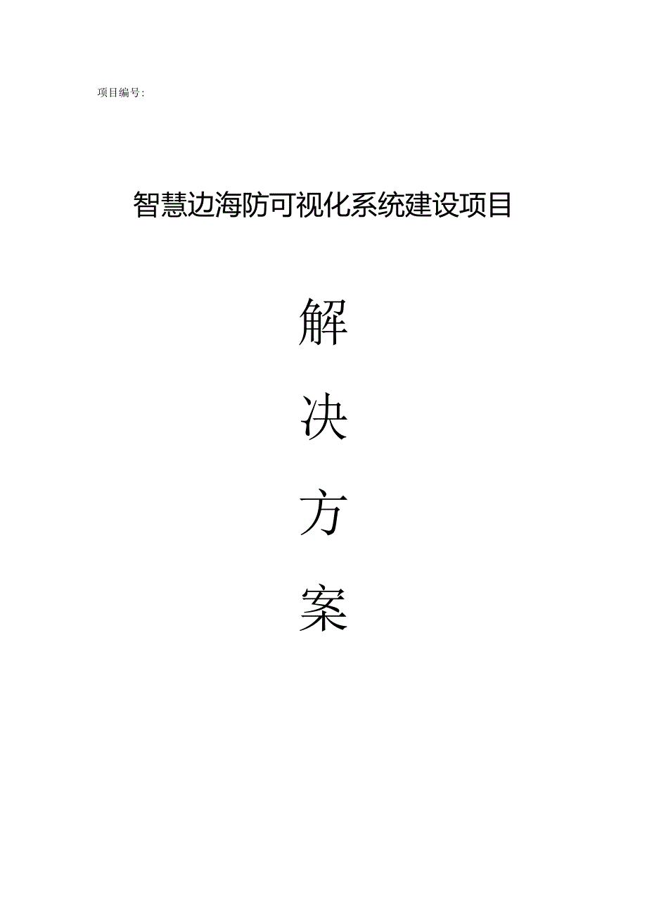 智慧边海防可视化系统解决方案1.docx_第1页