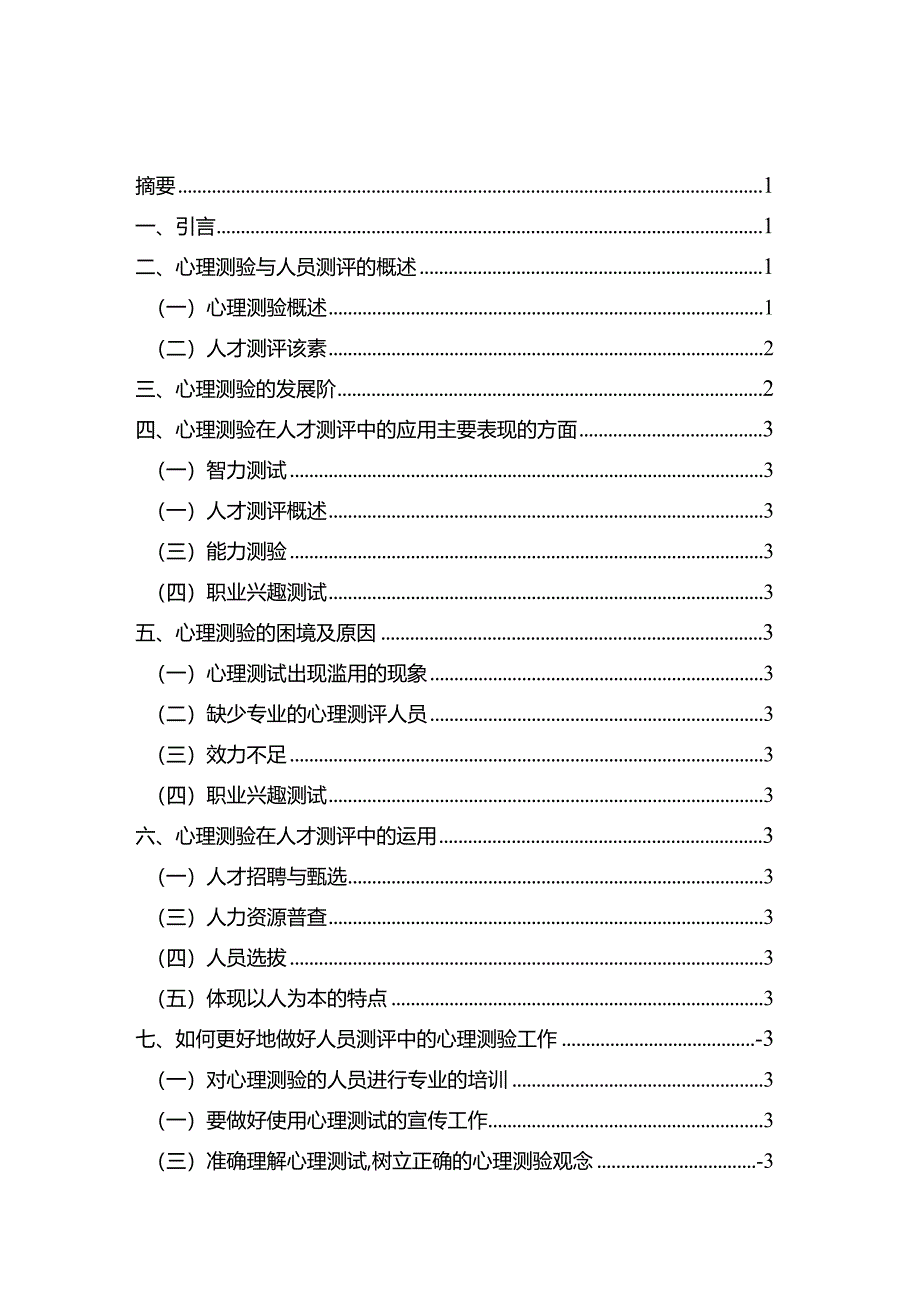 心理测验在人员测评中的应用分析研究 应用心理学专业.docx_第1页