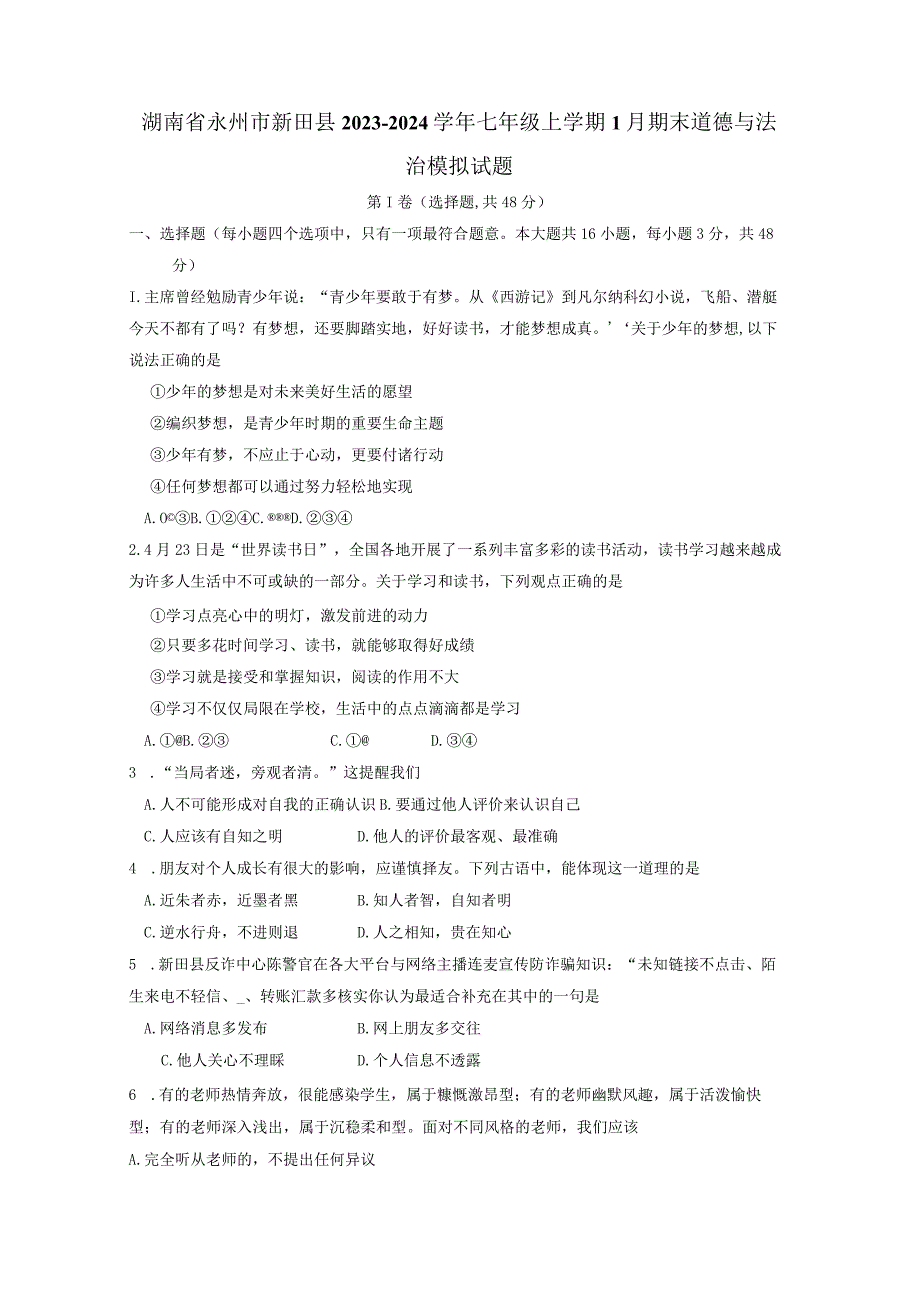 湖南省永州市新田县2023-2024学年七年级上学期1月期末道德与法治模拟试题（含答案）.docx_第1页