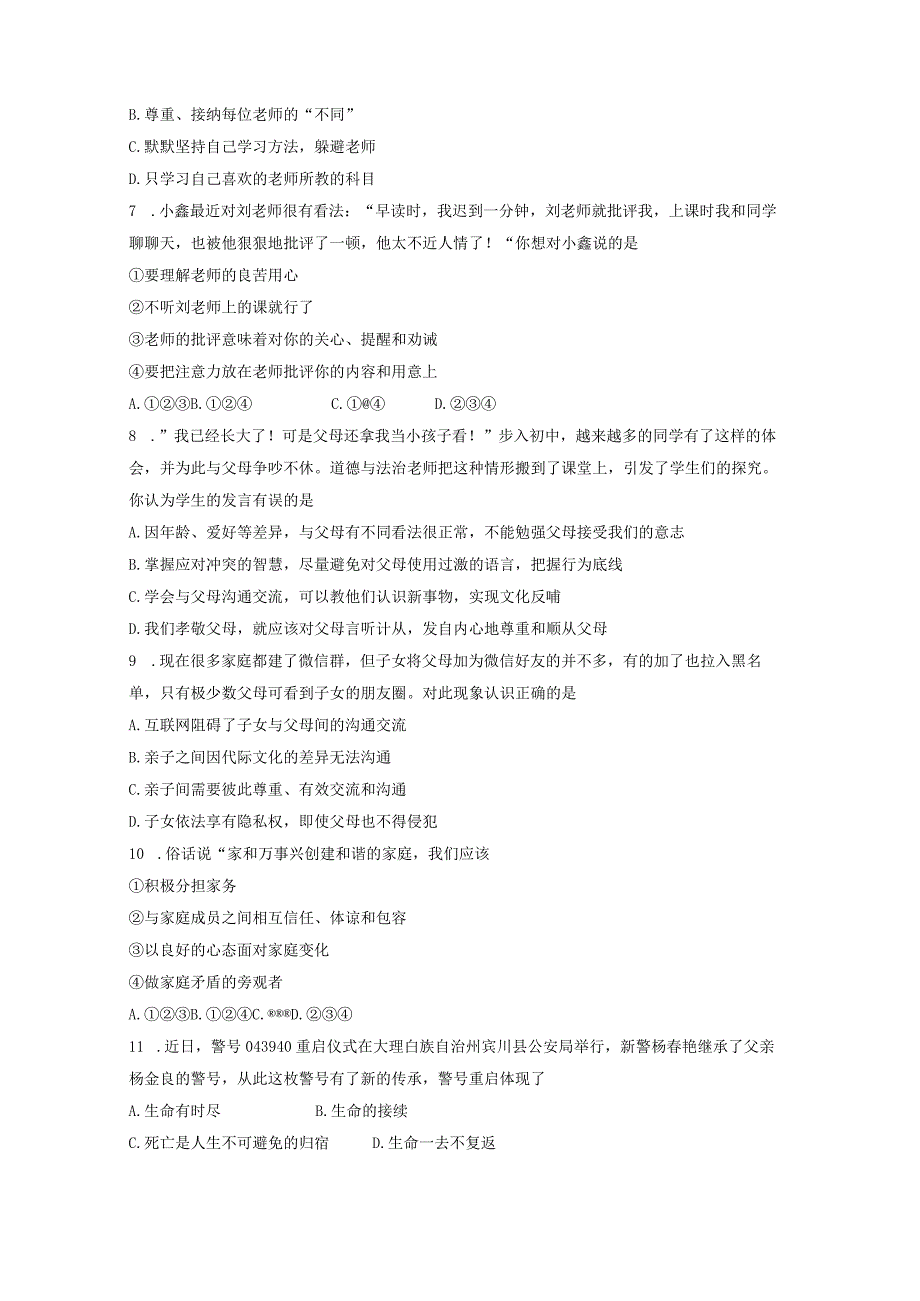 湖南省永州市新田县2023-2024学年七年级上学期1月期末道德与法治模拟试题（含答案）.docx_第2页